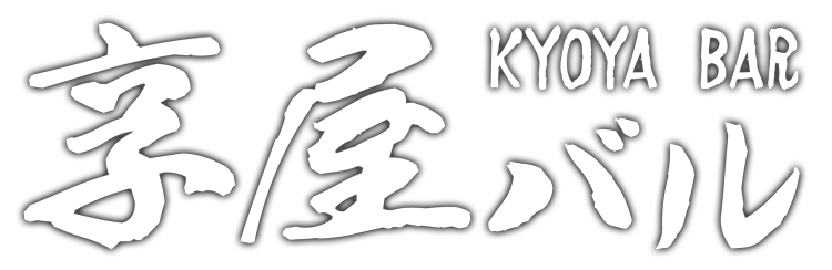 享屋バル